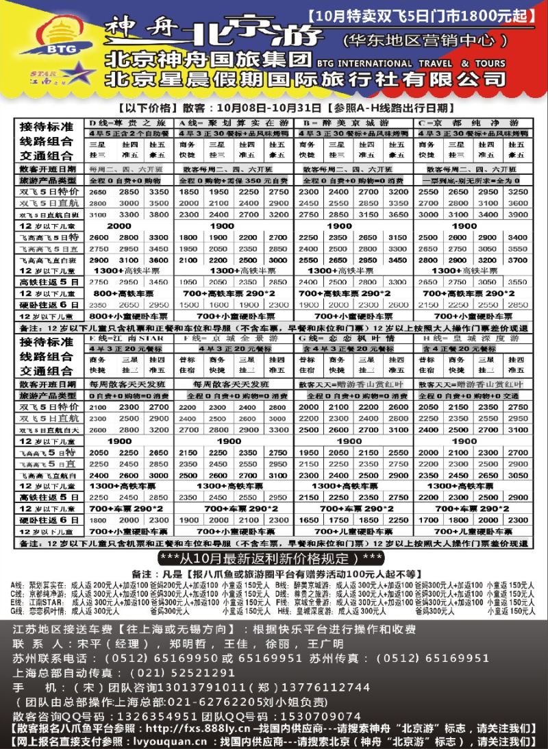 c3神舟“北京游”10月中下旬散客价格｛02451｝