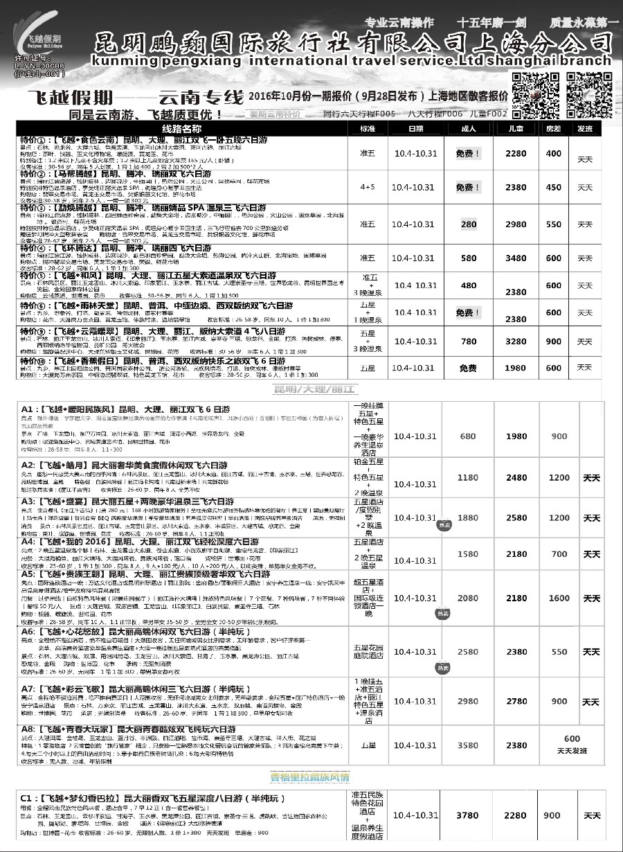 c6滇宏假期·云南永和有限公司上海分社