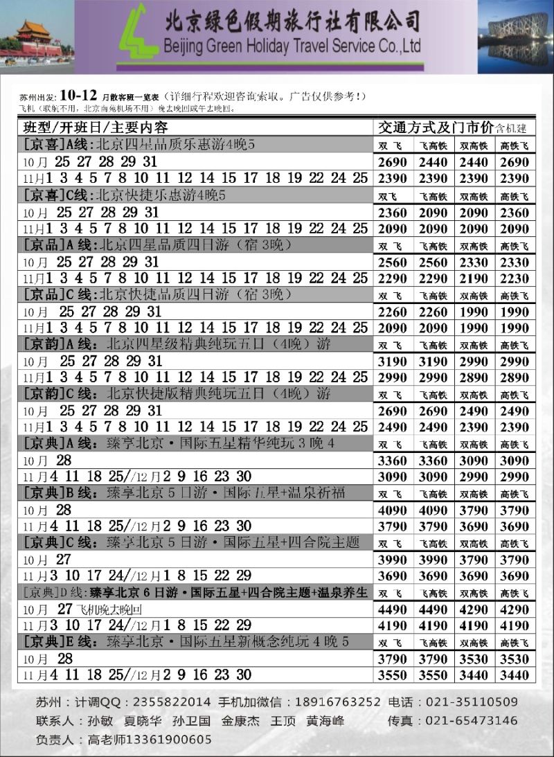 c5北京绿色假期旅行社有限公司