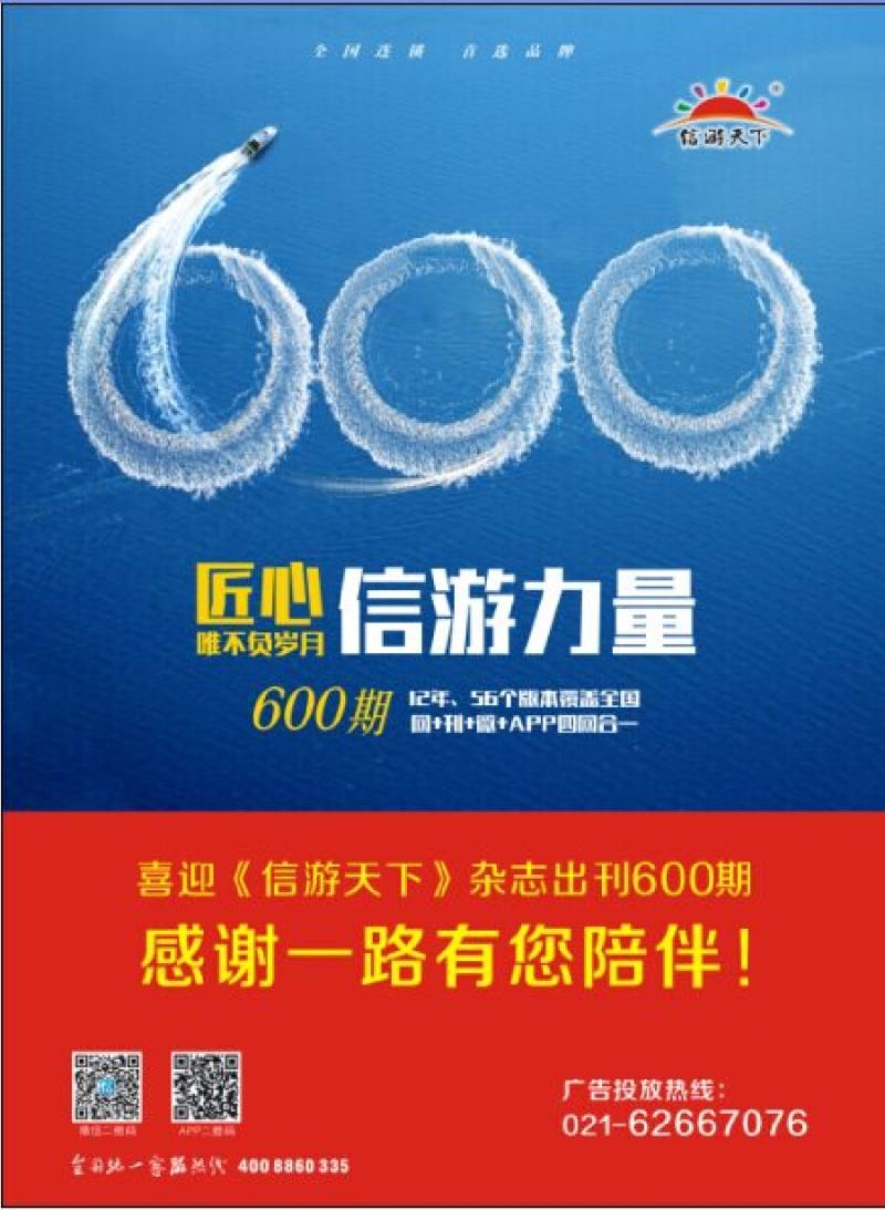 c彩4喜迎《信游天下》出刊600期！