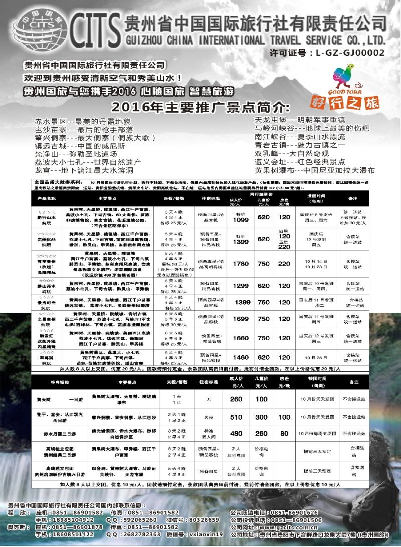 c8贵州省中国国际旅行社总部地接
