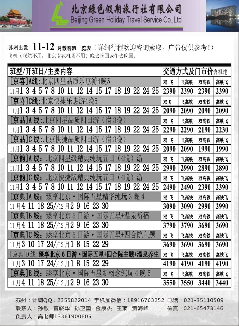 c5北京绿色假期旅行社有限公司