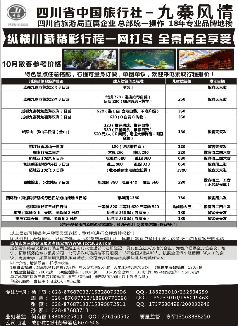 c1四川省中国旅行社-九寨风情