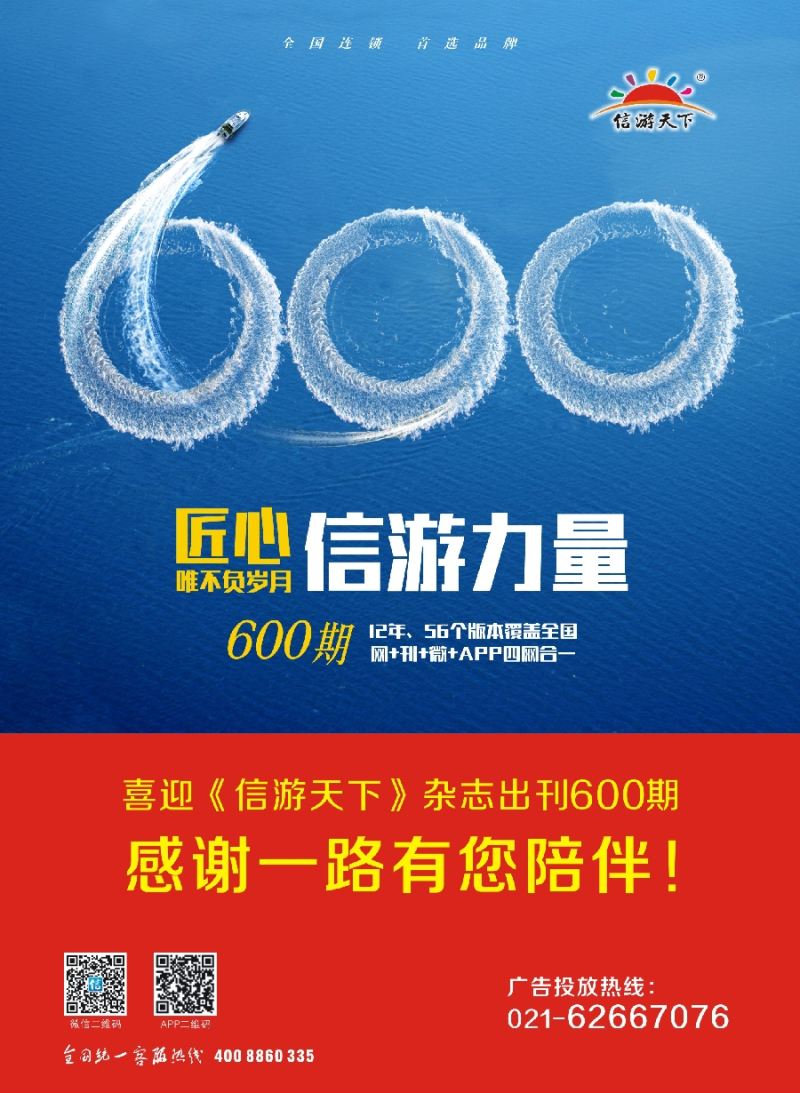 c彩3喜迎《信游天下》出刊600期！