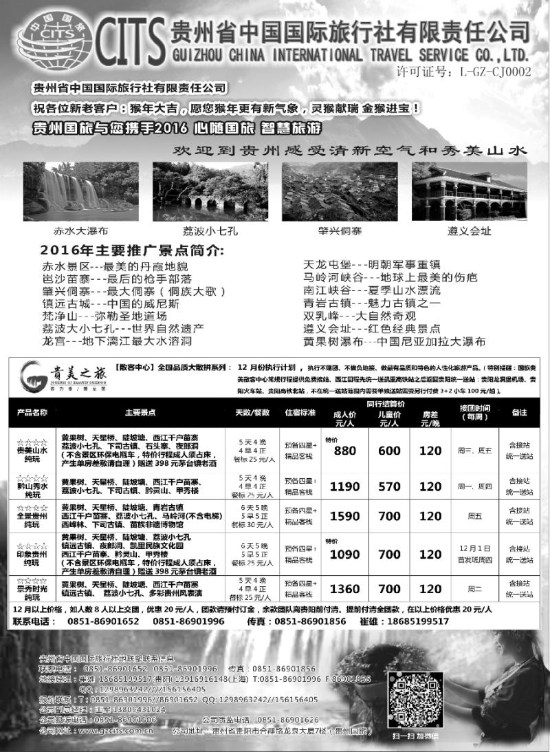 c1贵州省中国国际旅行社总部地接(崔雄)｛02701｝