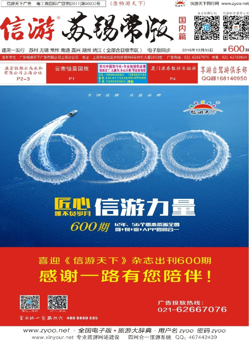 c封面喜迎《信游天下》出刊600期！
