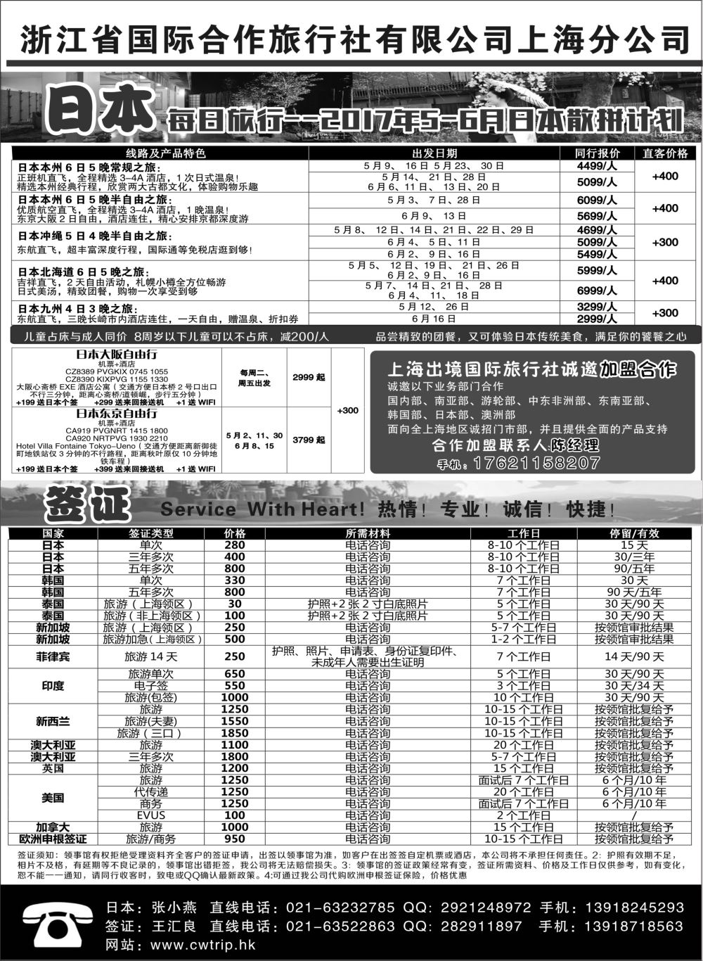 封三 浙江省国际合作旅行社有限公司上海分公司-佰顺签证