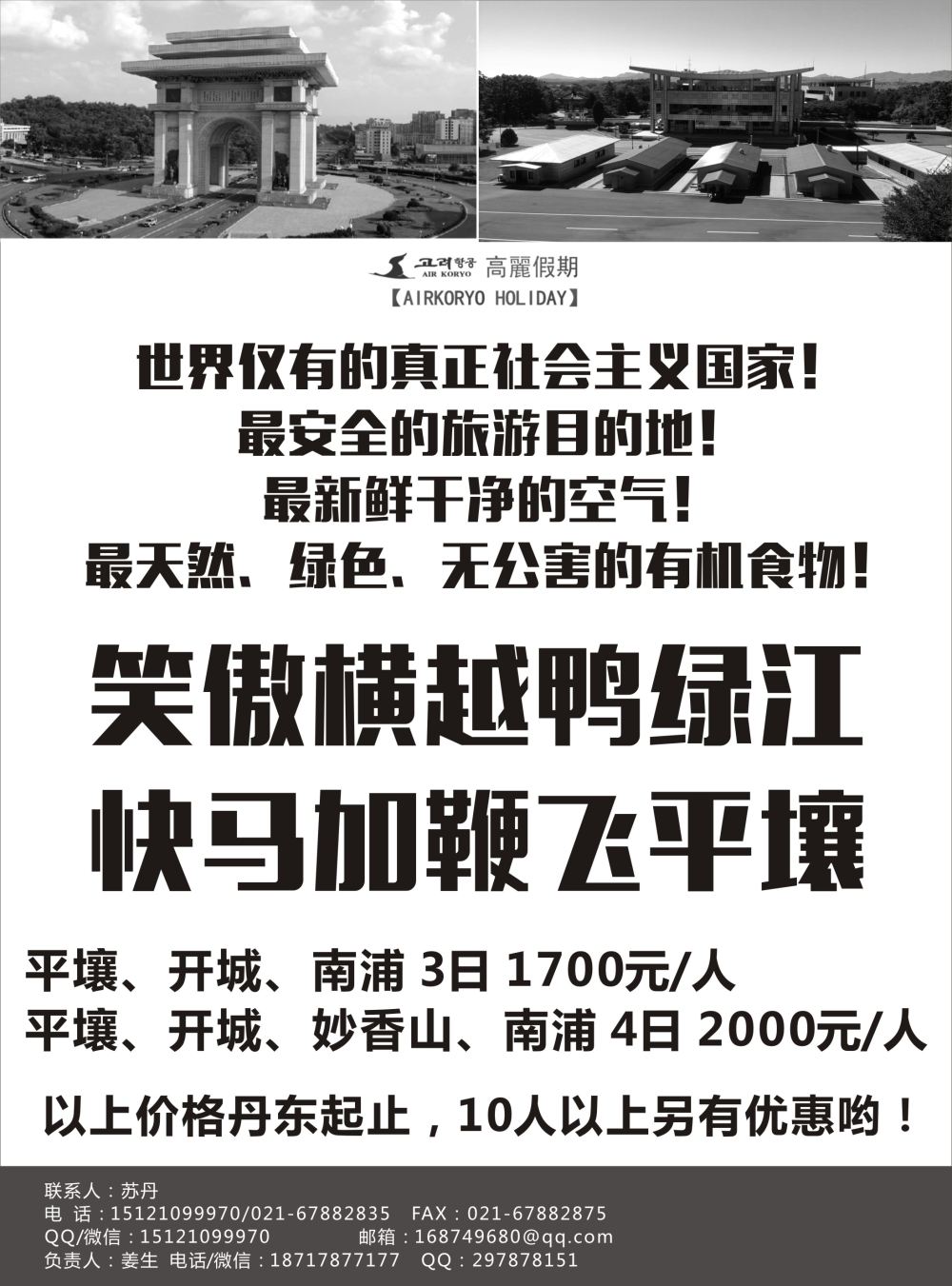 高丽假期-朝鲜专业地接 