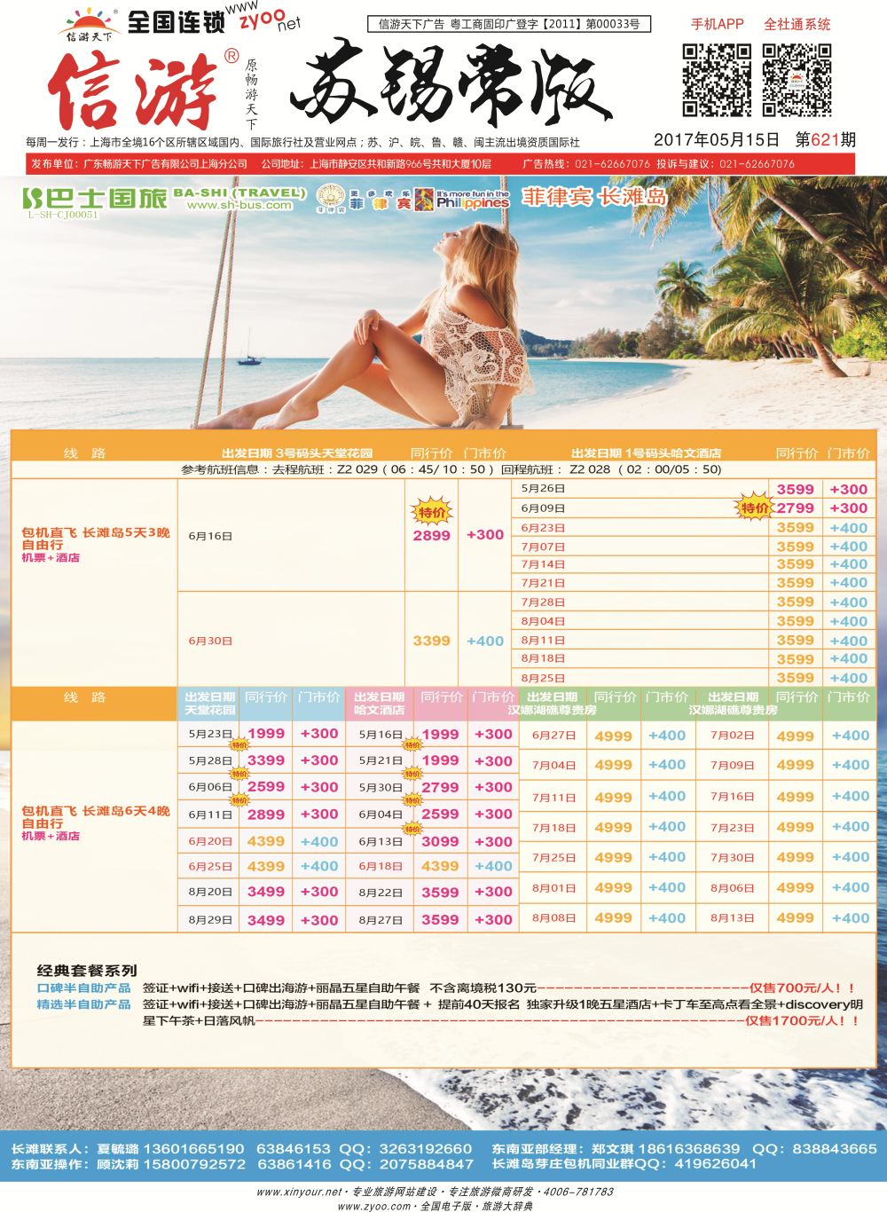 封底 上海巴士国旅-出境线