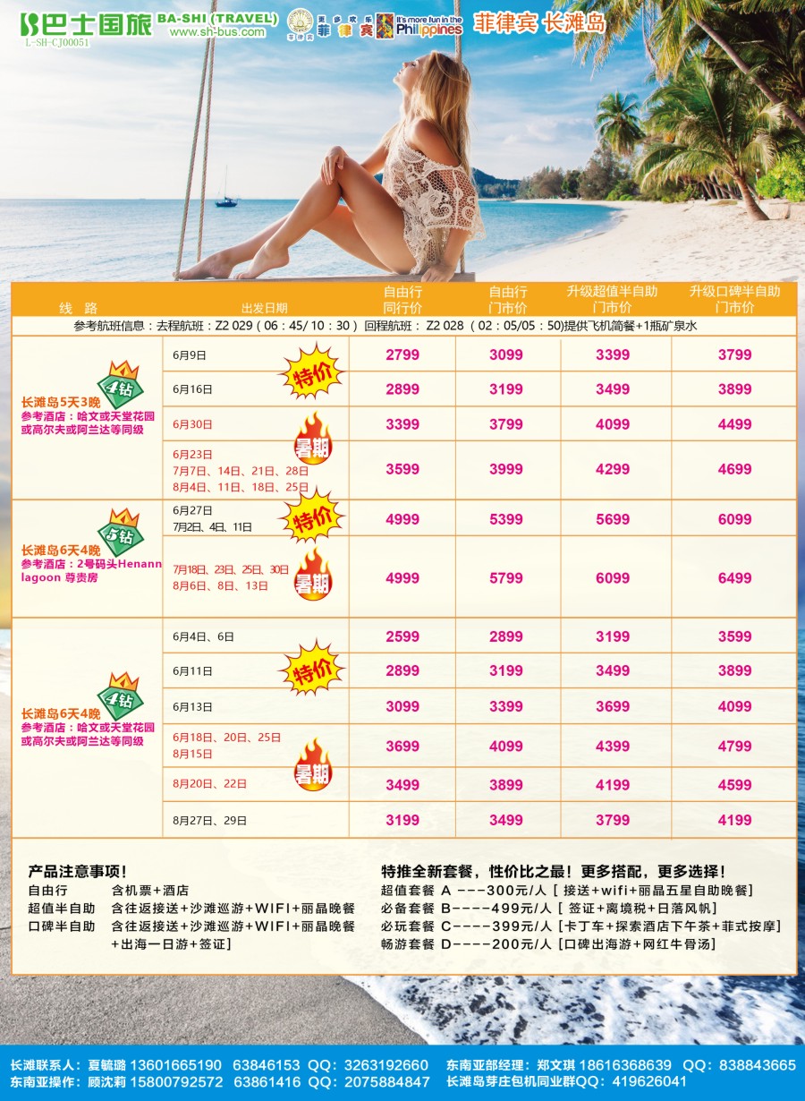 封三 上海巴士国旅-出境线