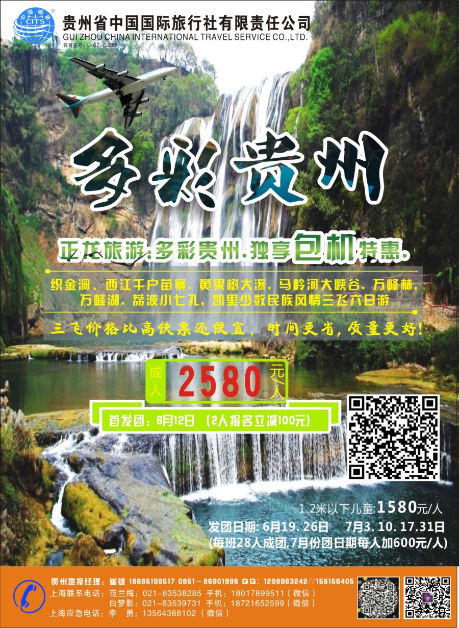 封二 贵州省中国国际旅行社总部地接(崔雄)