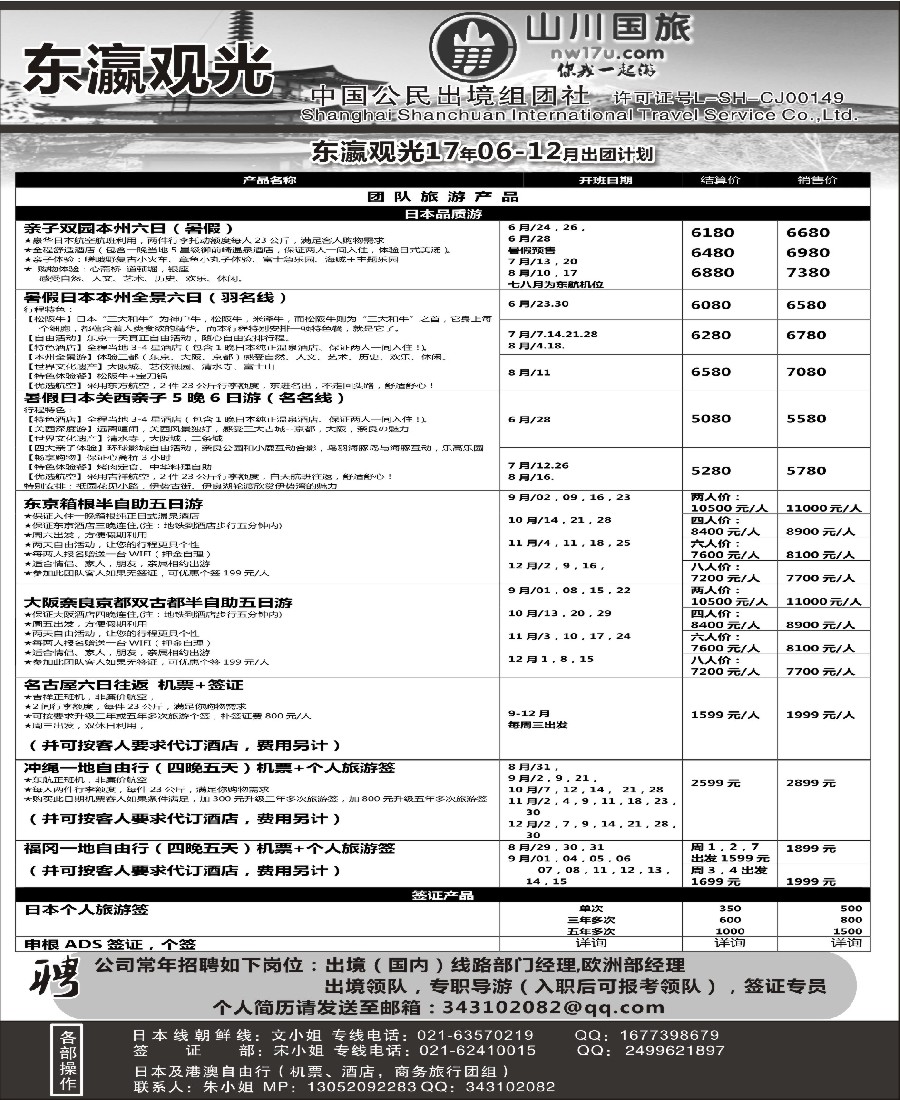 11上海山川国际旅行社-东瀛观光
