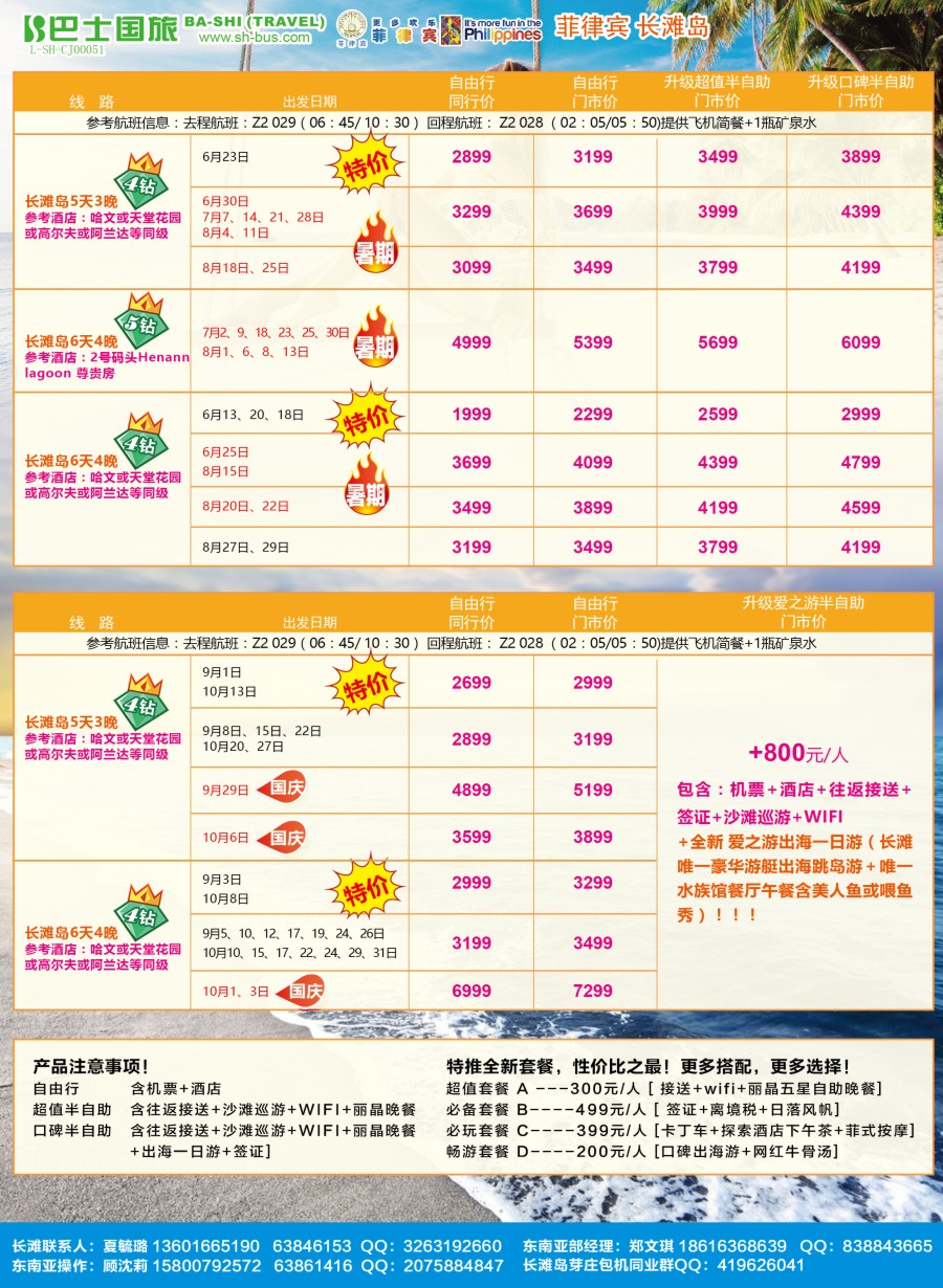 封三 上海巴士国旅-出境线