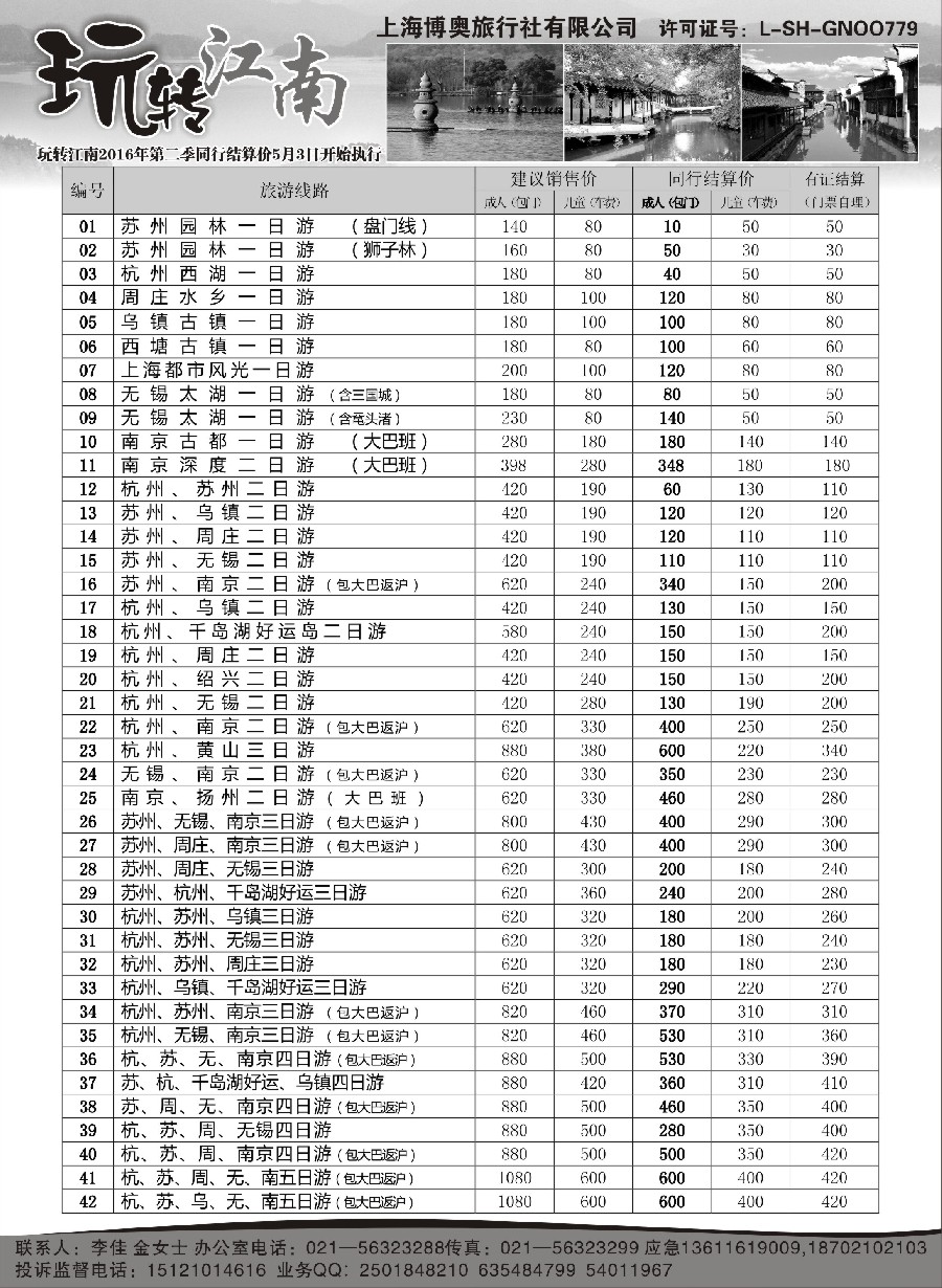 20玩转江南-华东旅游直通车