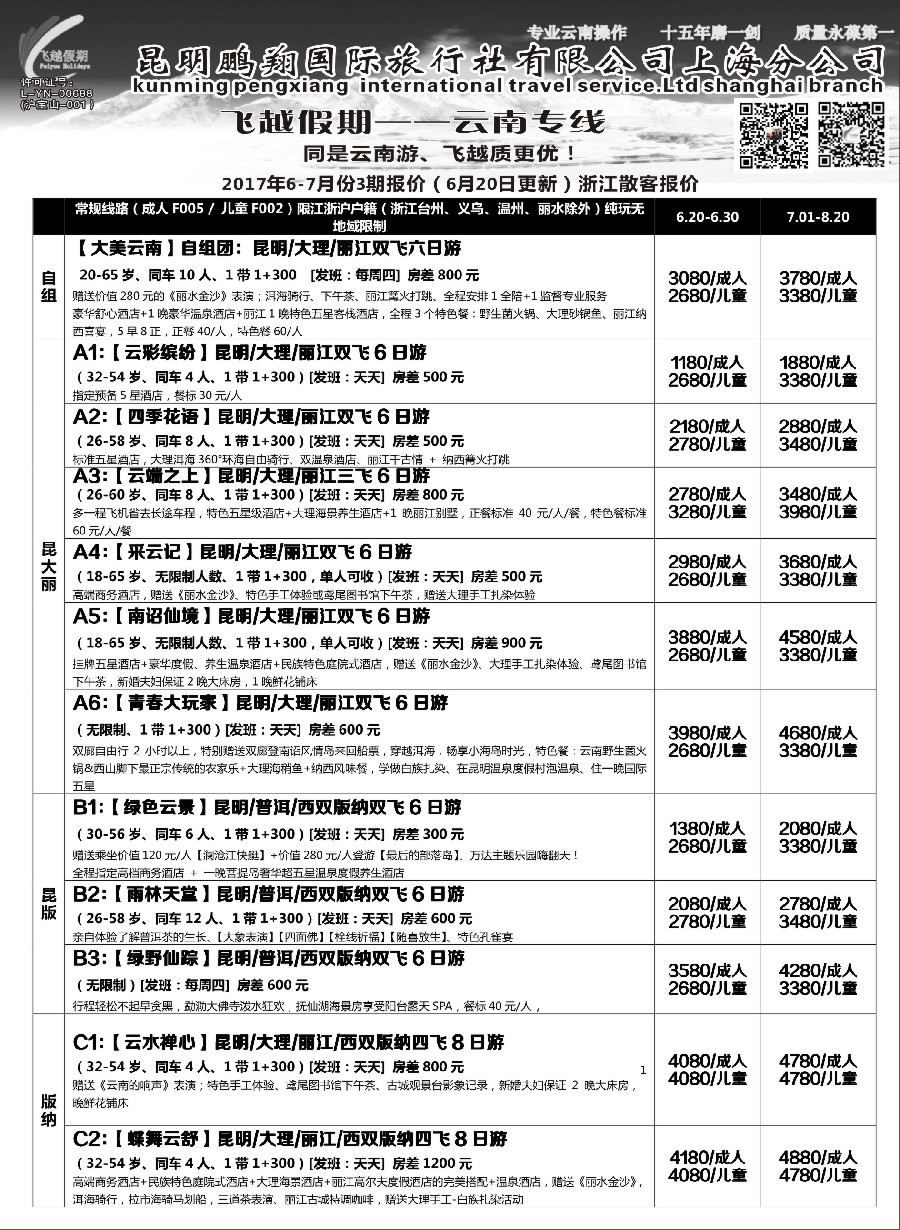 36飞越假期-昆明鹏翔国旅上海分公司