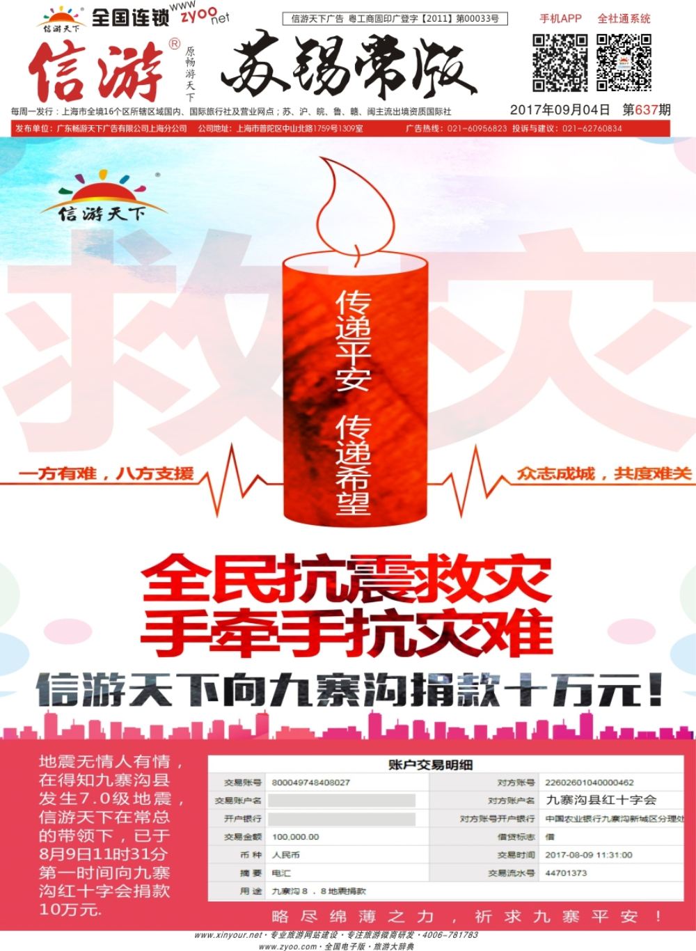 封底信游天下向九寨沟捐款十万元