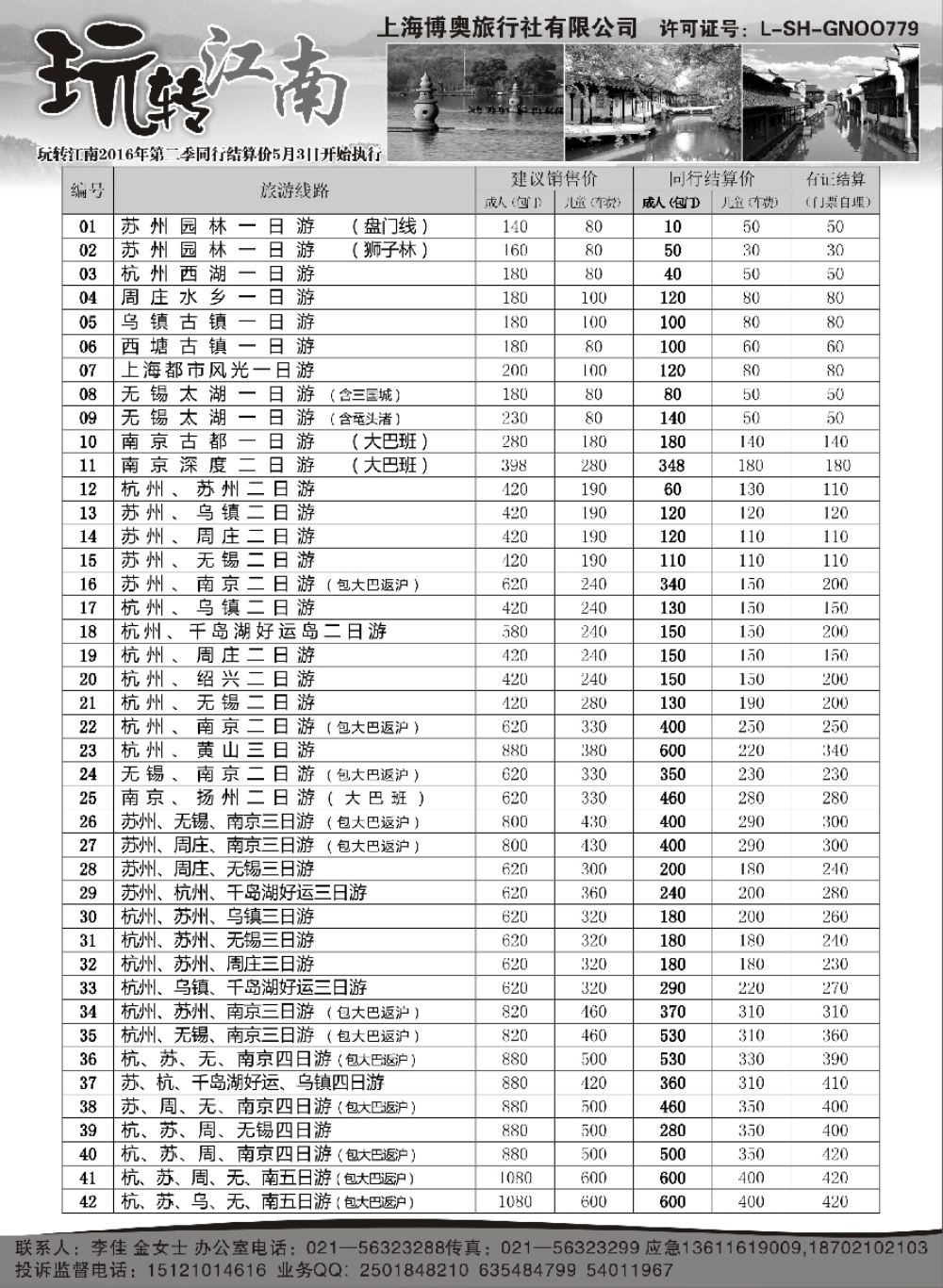 16玩转江南-华东旅游直通车