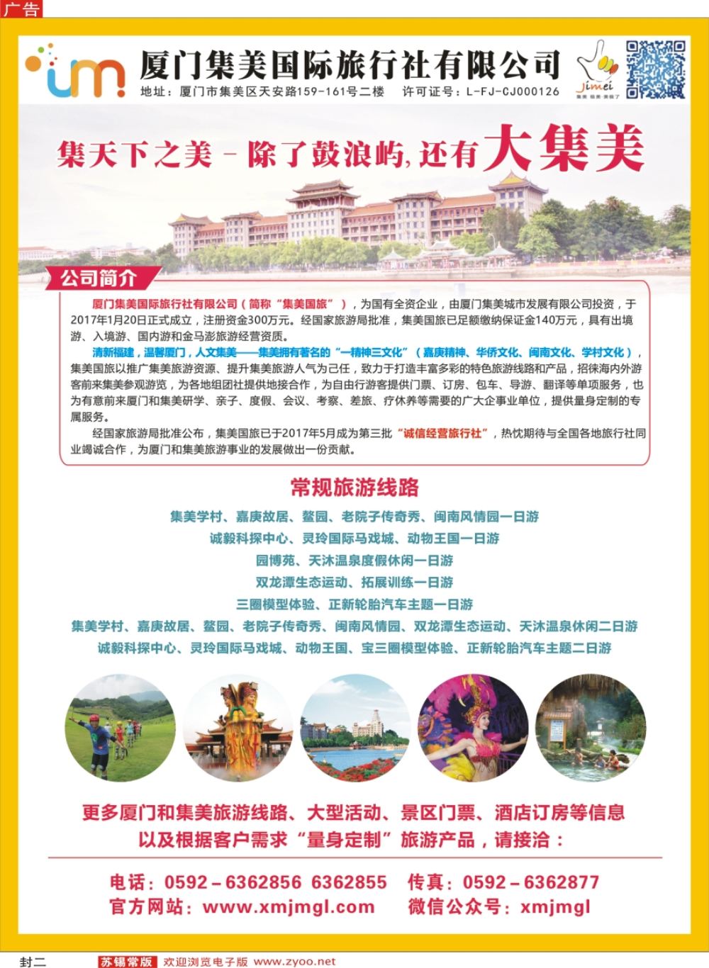 封二 厦门集美国际旅行社有限公司