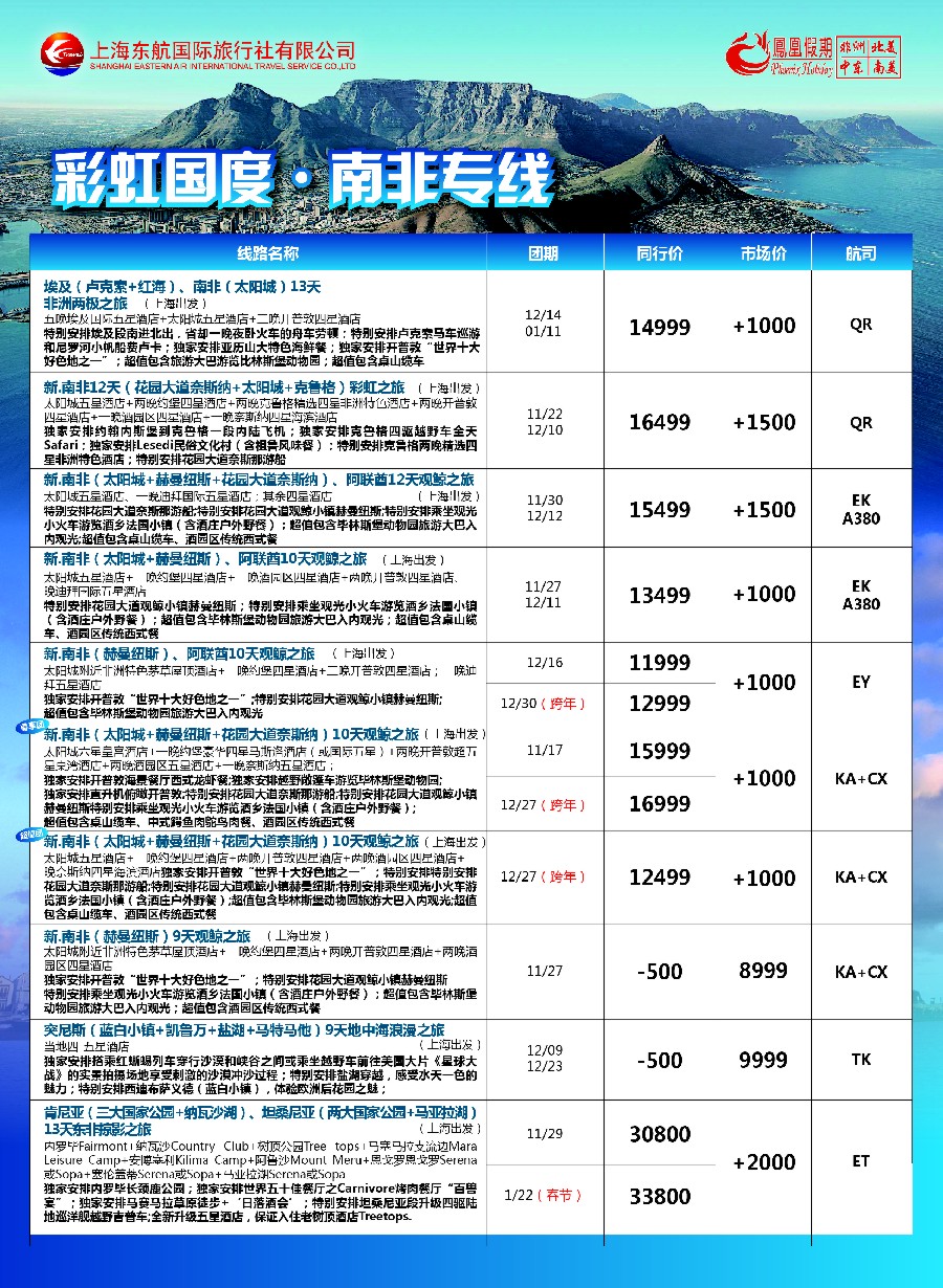 6凤凰假期-非洲。中东。美洲