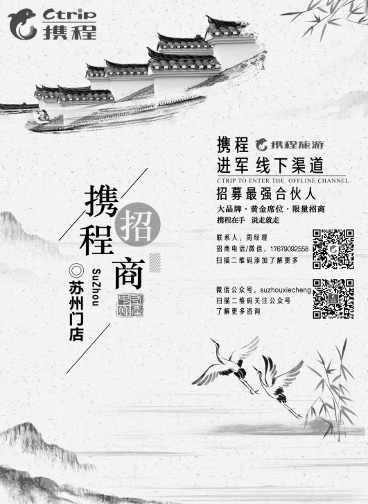 22携程苏州店招商