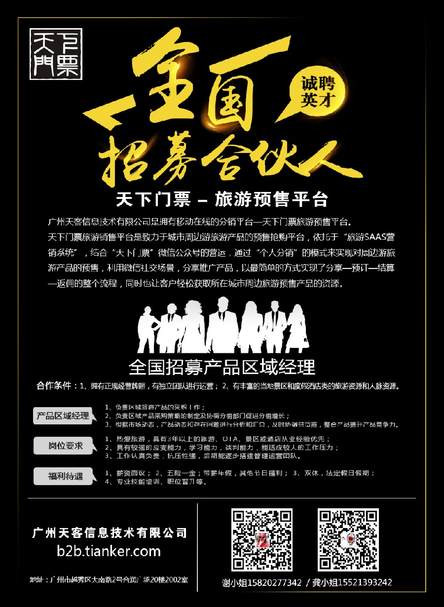 27【天下门票】旅游预售平台-全国招募合伙人