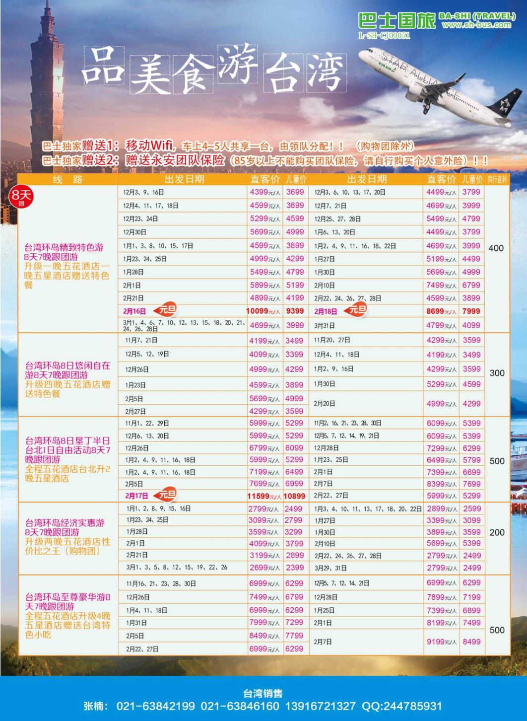 封三 上海巴士国旅-出境线
