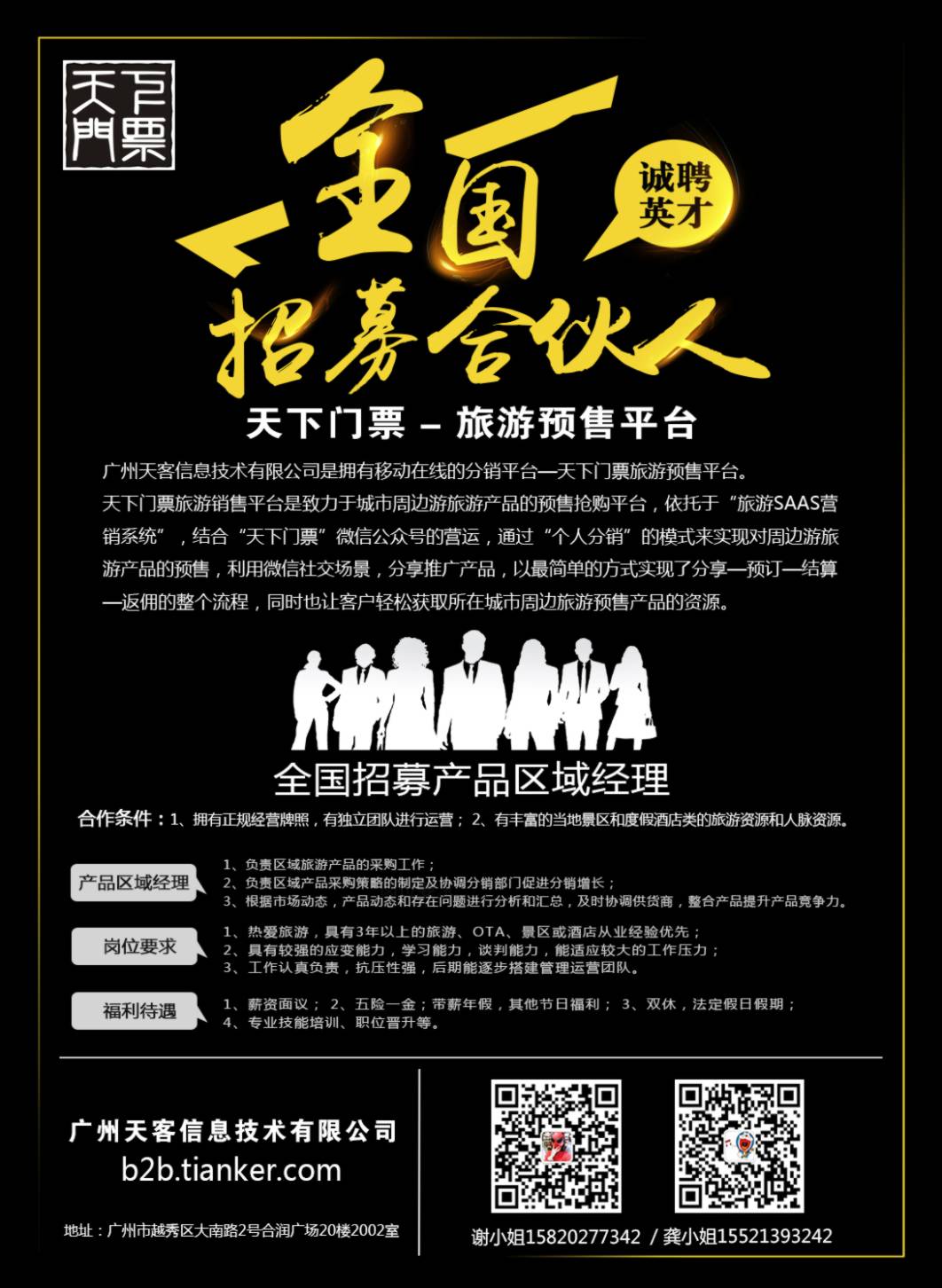 19【天下门票】旅游预售平台-全国招募合伙人