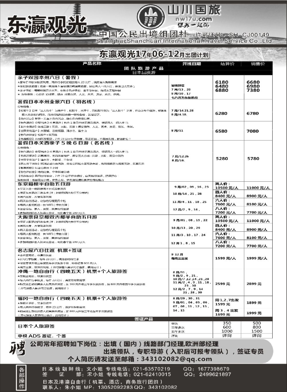 11上海山川国际旅行社-东瀛观光