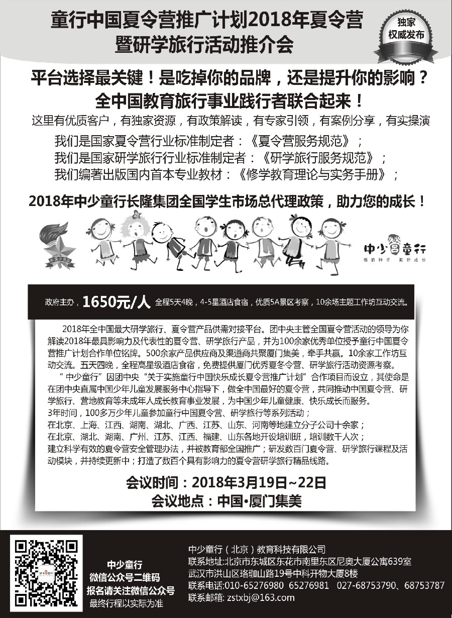 18童行中国夏令营推广计划2018年夏令营、研学旅行活动推介会