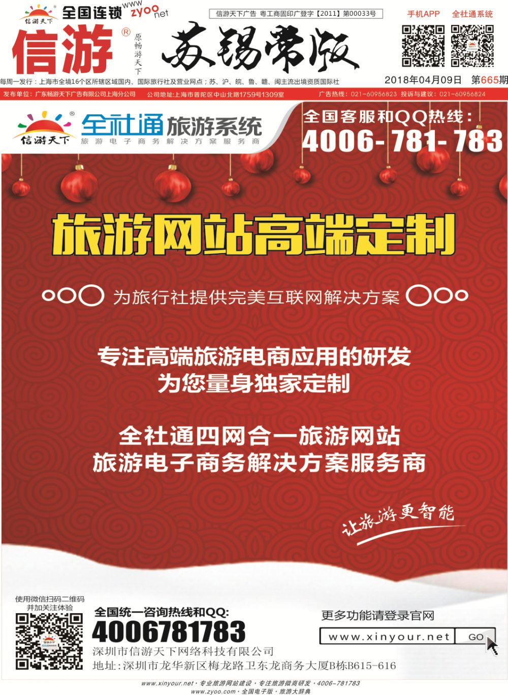 封底 信游天下旅行社电商系统建设专家