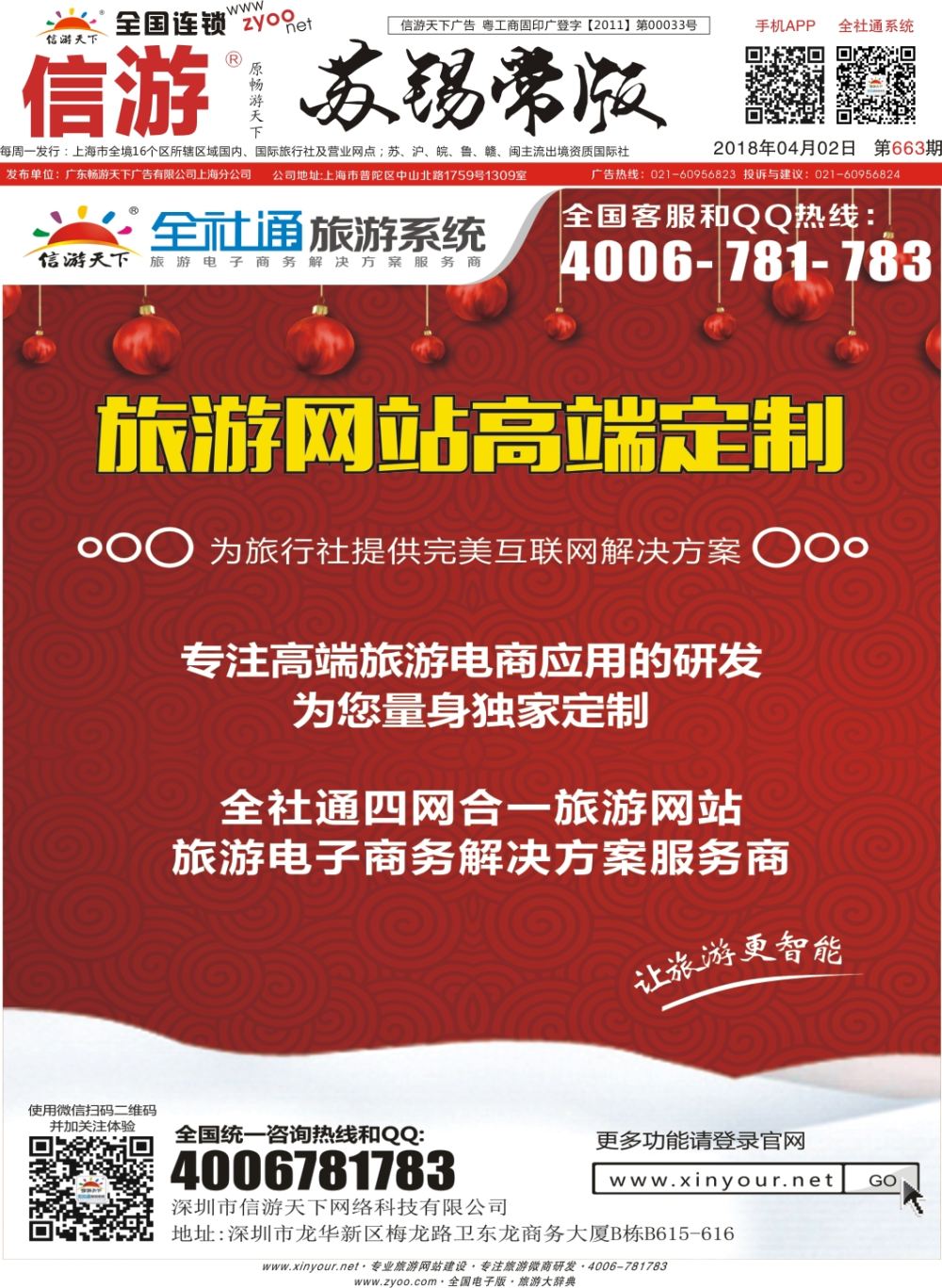 封底 信游天下旅行社电商系统建设专家