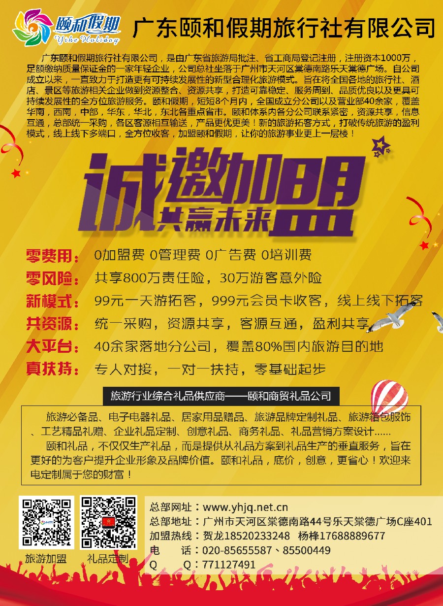 019 广东颐和假期诚招加盟（礼品订制）