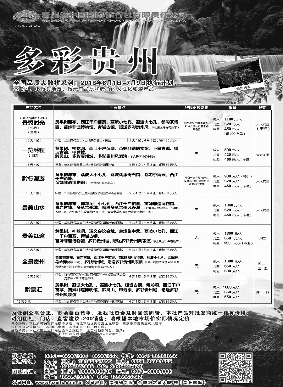 016 贵州省中国国际旅行社总部地接(崔雄)（多版本）