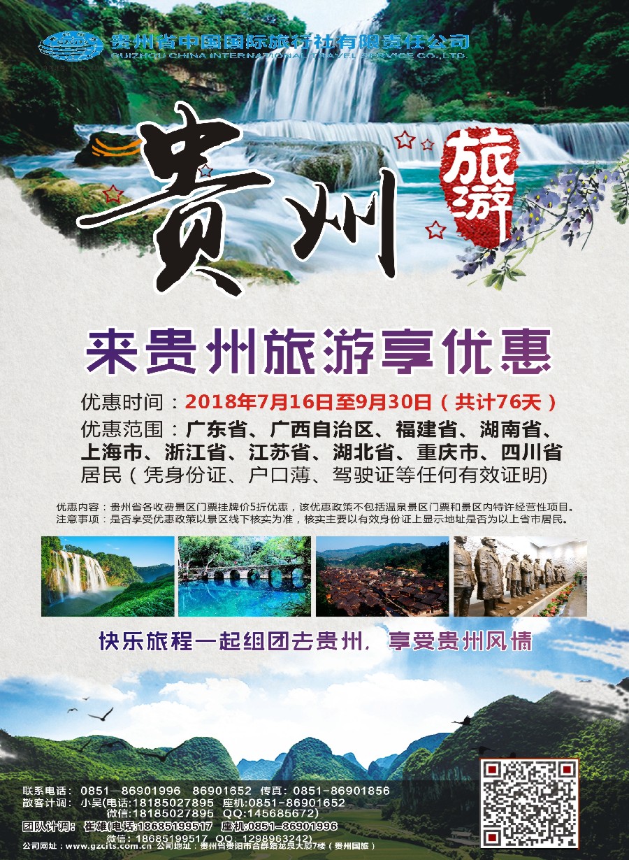 15贵州省中国国际旅行社总部地接(崔雄)