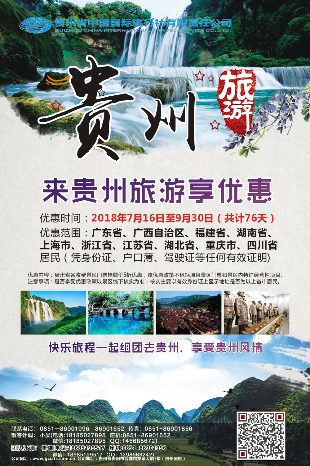 15贵州省中国国际旅行社总部地接(崔雄)