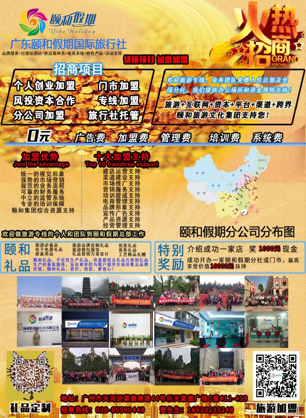 16广东颐和假期诚招加盟（礼品定制）