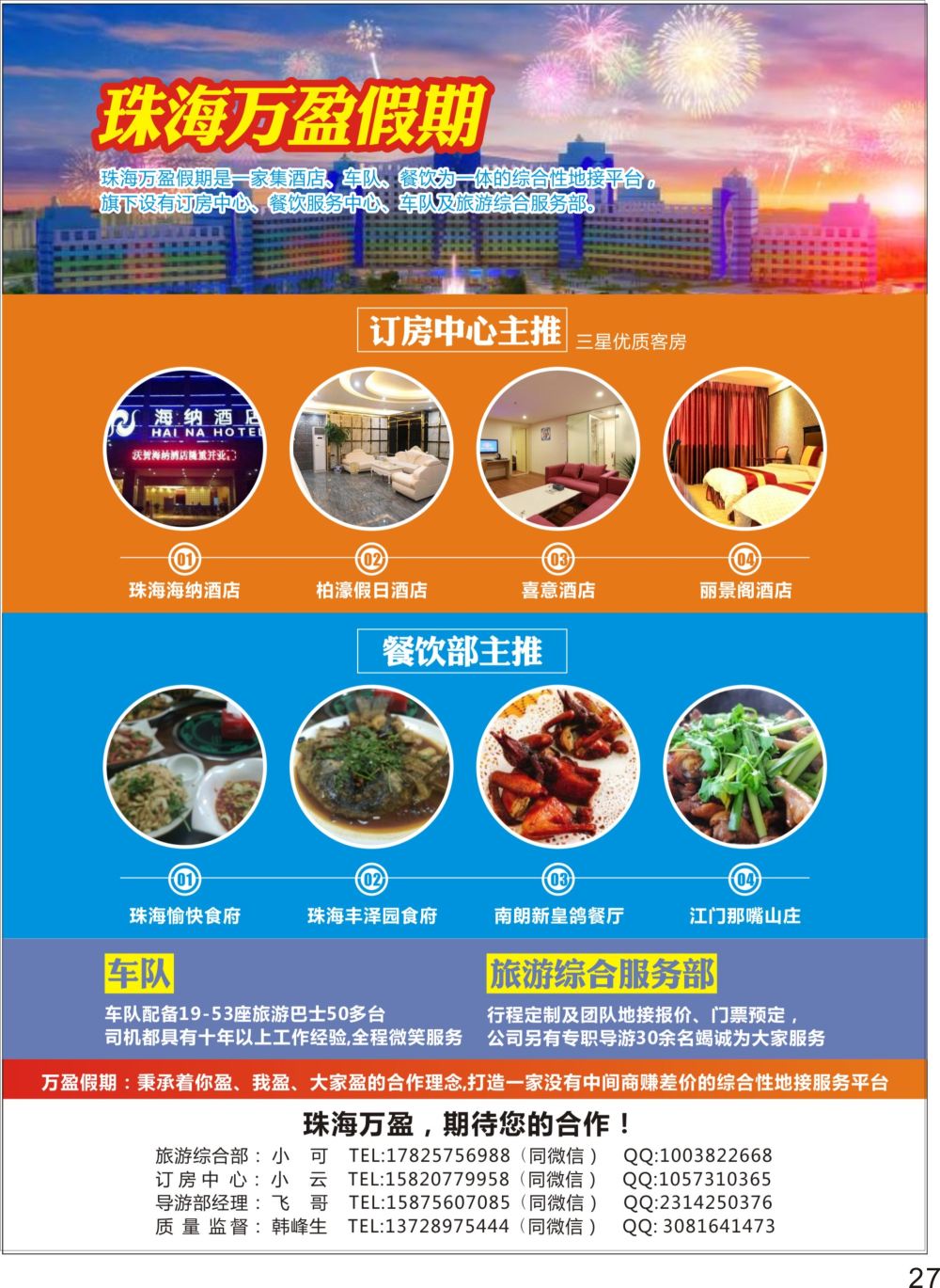 P27 珠海万盈假期-珠海专业地接