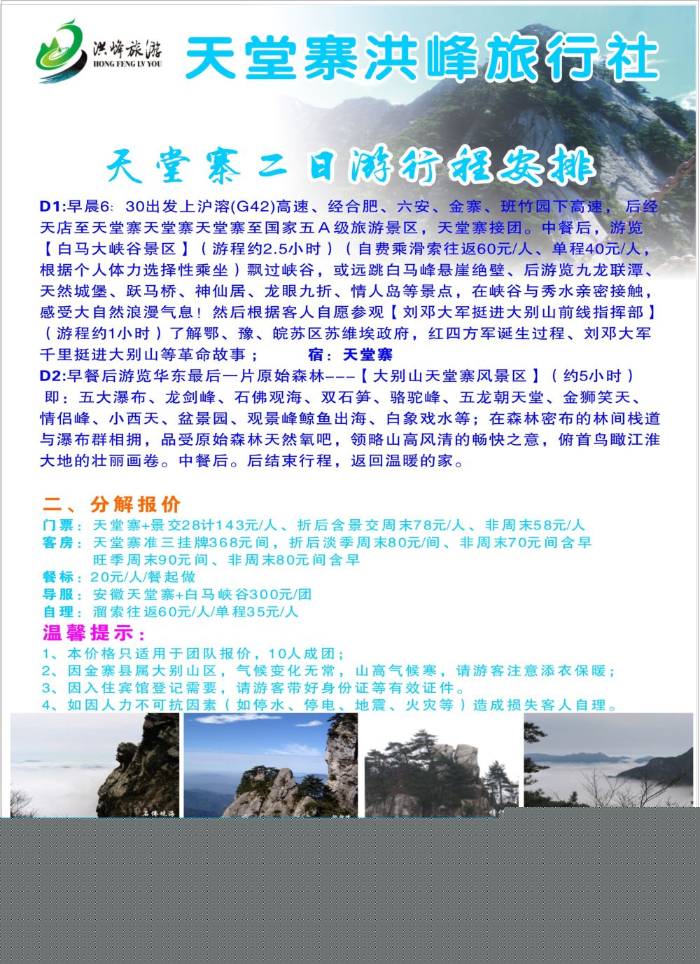 P05 金寨天堂寨洪峰旅行社有限公司