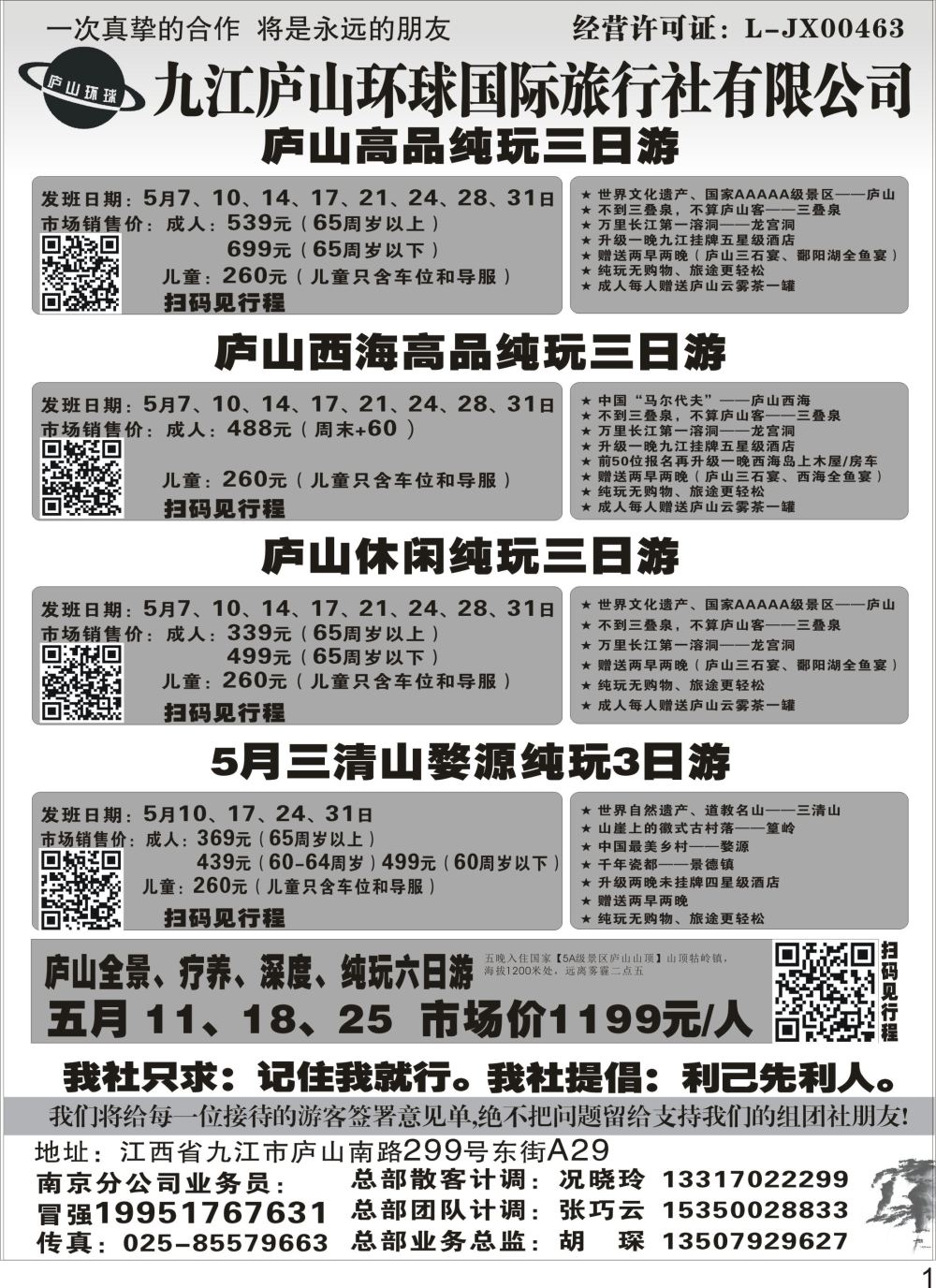 P01 九江庐山环球国际旅行社