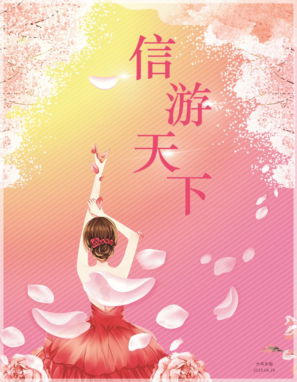 国际封面 信游天下美女