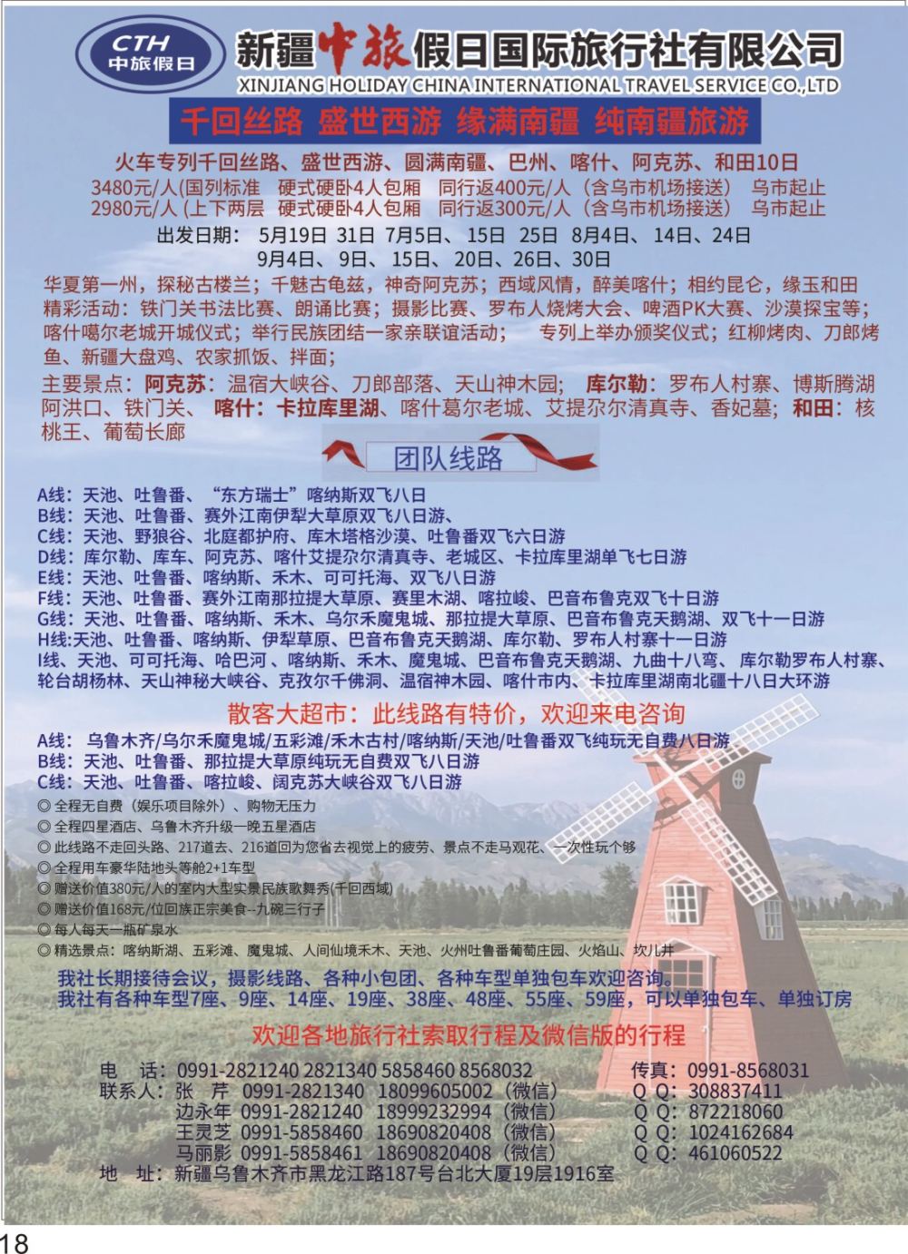 P18 新疆中旅假日国际旅行社