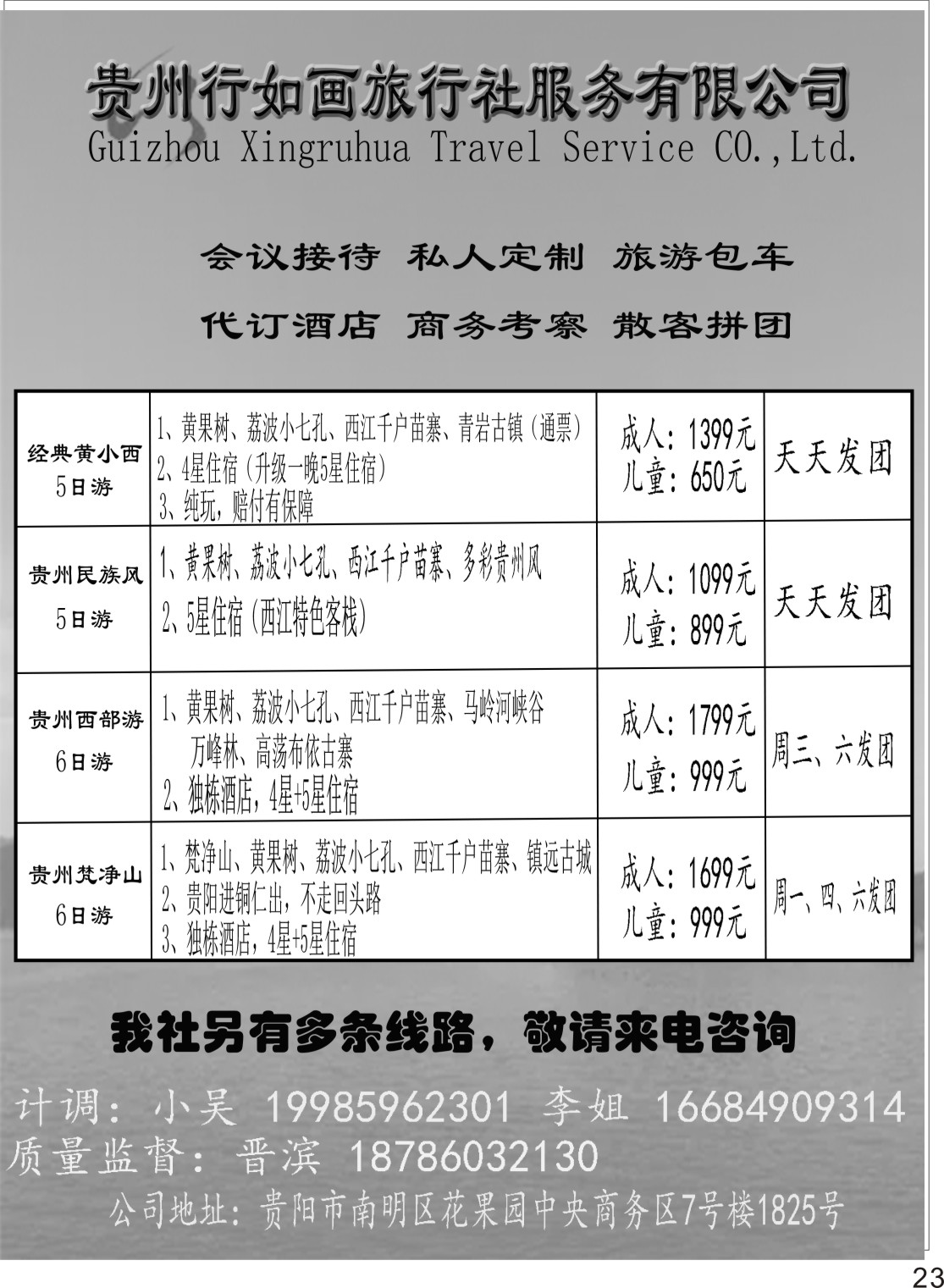 P23 贵州行如画地接社