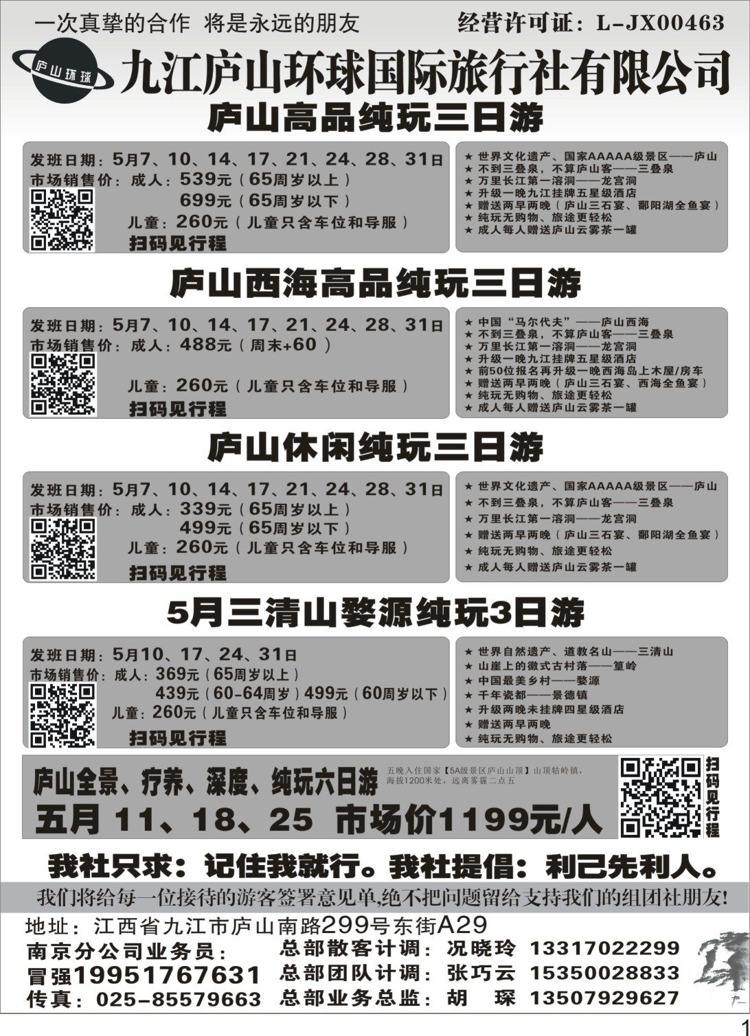 P01 九江庐山环球国际旅行社