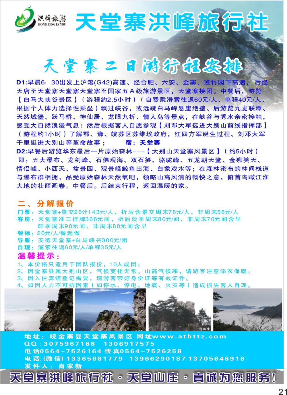 P21 金寨天堂寨洪峰旅行社有限公司