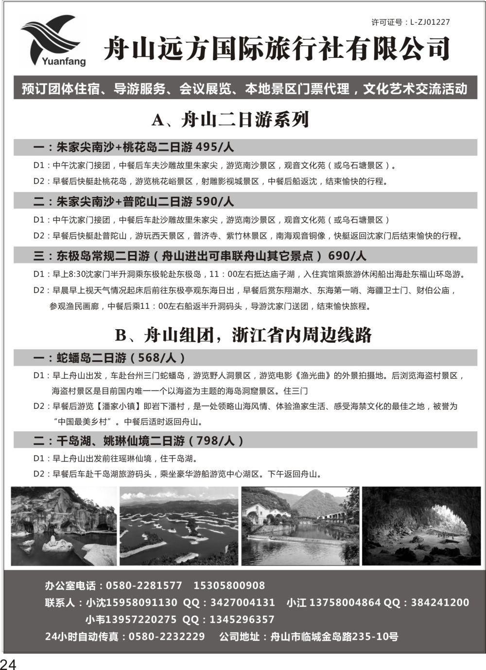 P24 舟山远方国际旅行社地接专家
