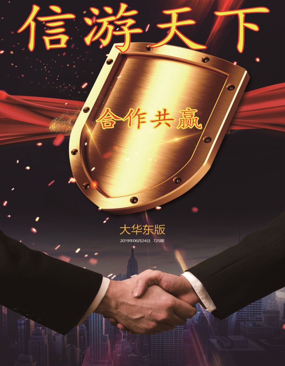 国内封面信游天下合作共赢握手