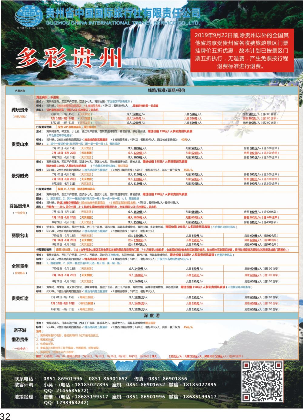 P32 贵州省中国国际旅行社总部地接(崔雄)