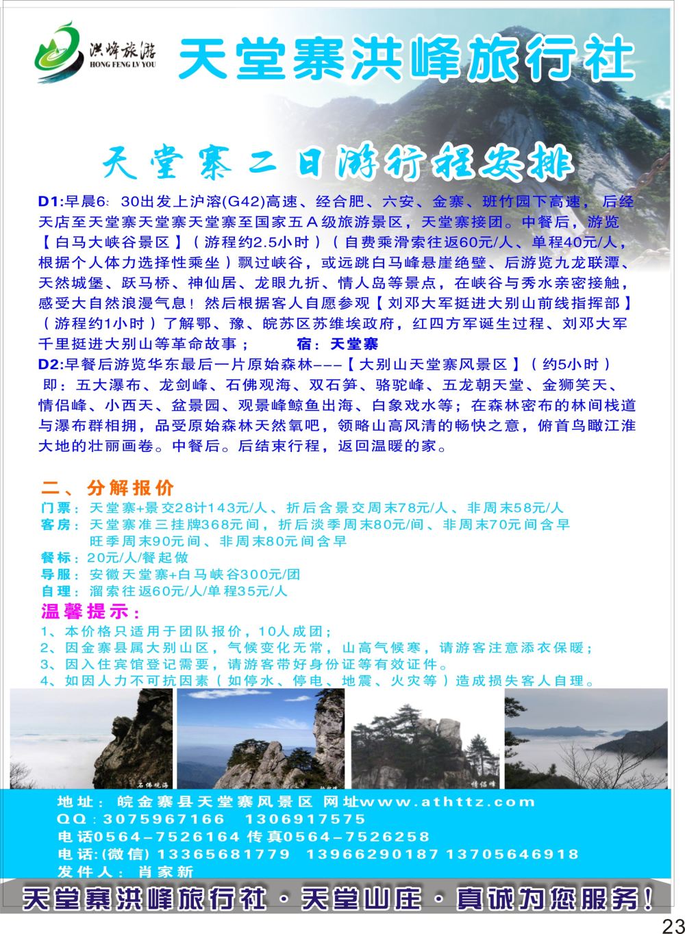 P23 金寨天堂寨洪峰旅行社有限公司