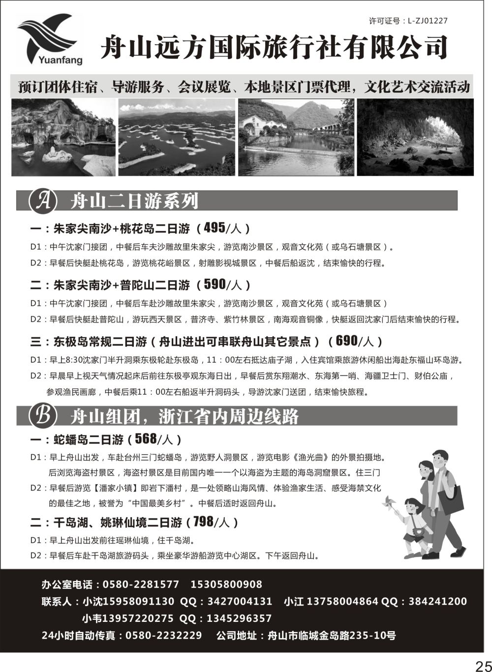 P25 舟山远方国际旅行社地接专家