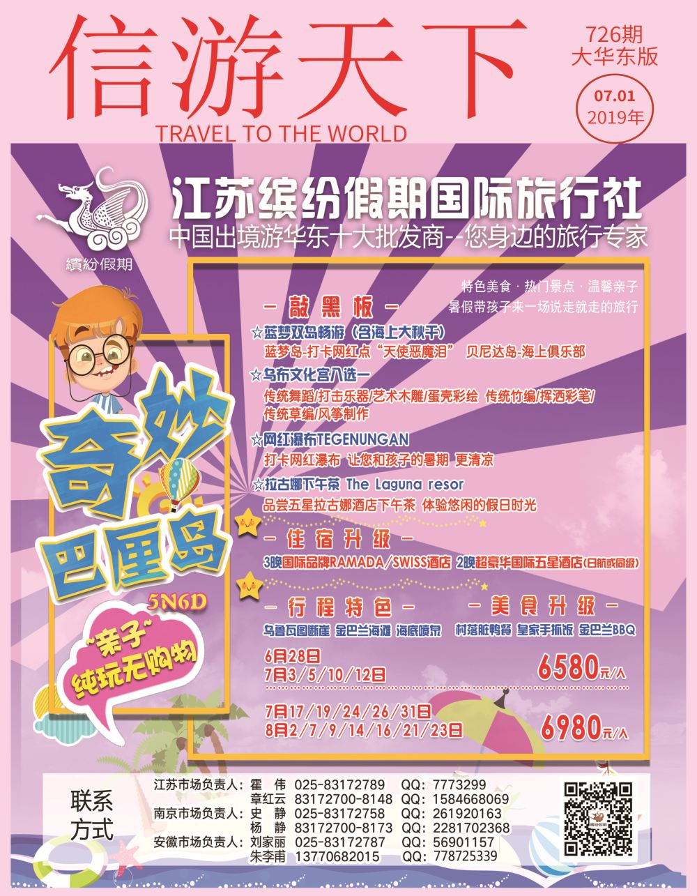 国际封面2019江苏缤纷假期暑期连线合辑●泰新马●曼芭普